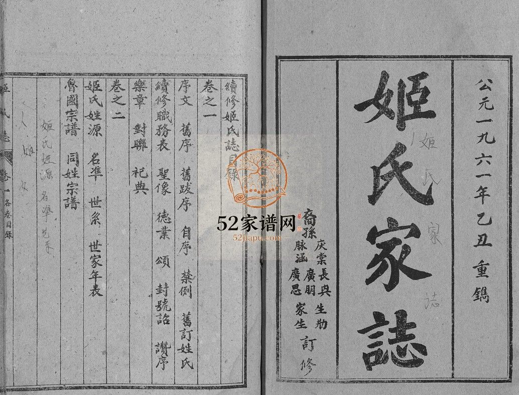 姬氏家志[2卷]1961版 山东济宁汶上县姬氏电子版家谱下载