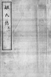 姬氏志[8卷]民国24[1935]山东济宁汶上县姬氏电子版家谱下载