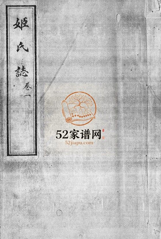 姬氏志[8卷]民国24[1935]山东济宁汶上县姬氏电子版家谱下载