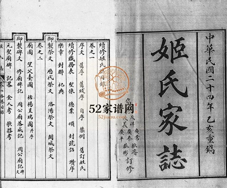 姬氏志[8卷]民国24[1935]山东济宁汶上县姬氏电子版家谱下载