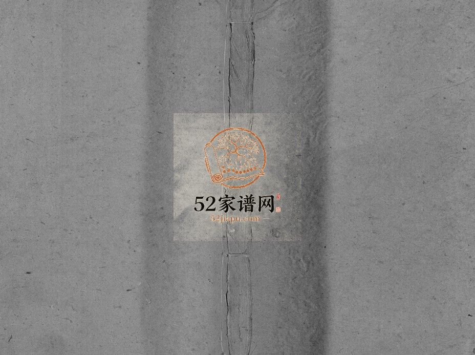 贾氏族谱[卷数不详]1962年山东济宁汶上县贾氏电子版家谱下载