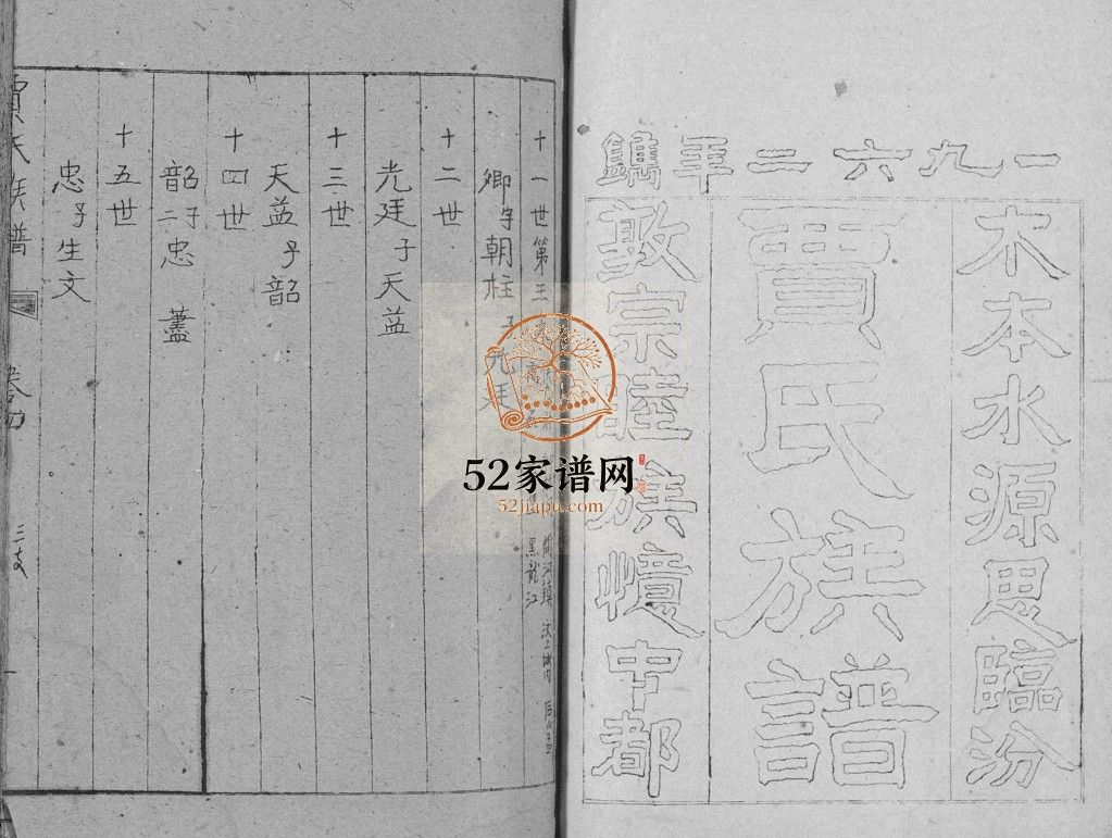 贾氏族谱[卷数不详]1962年山东济宁汶上县贾氏电子版家谱下载