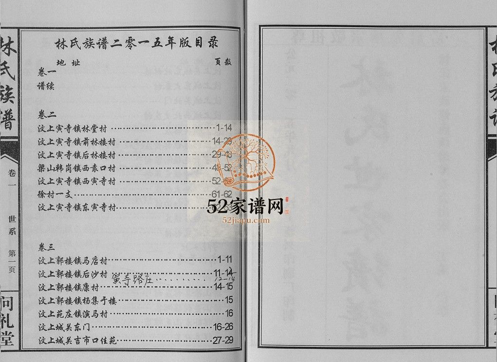 林氏族谱[7卷]2015山东济宁汶上县林氏电子版家谱下载