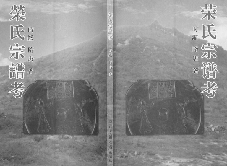 荣氏宗谱考[不分卷]2005山东济宁汶上县荣氏电子版家谱下载