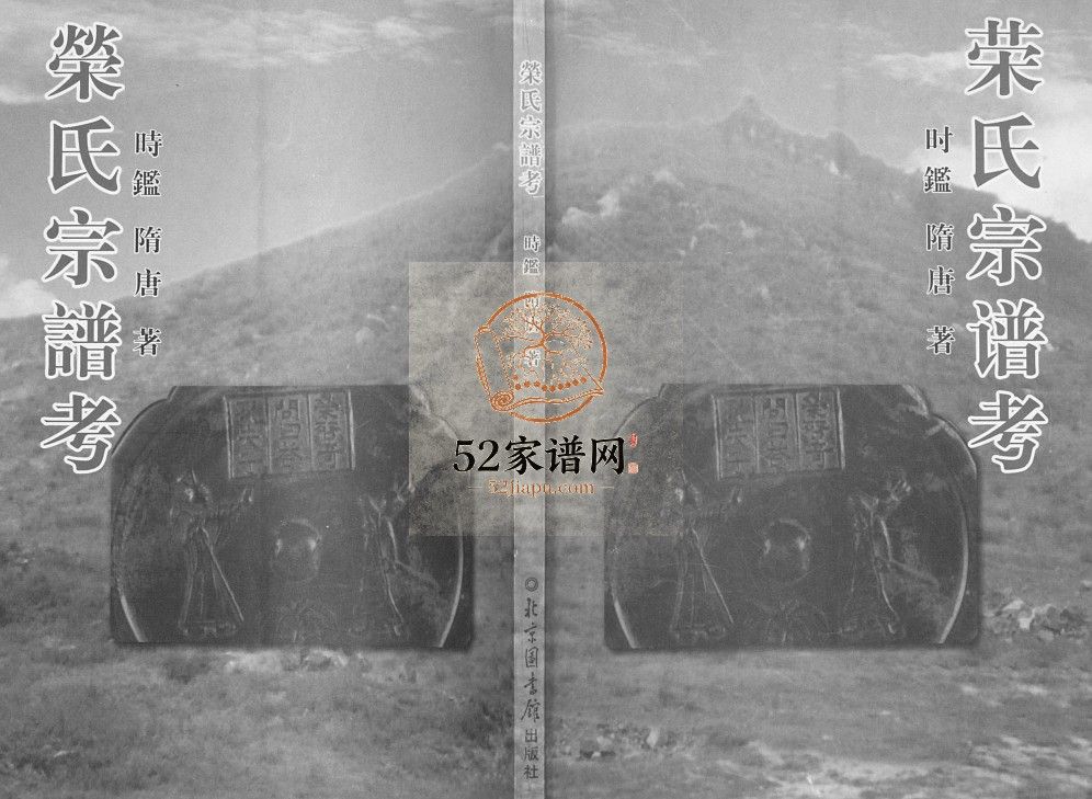 荣氏宗谱考[不分卷]2005山东济宁汶上县荣氏电子版家谱下载