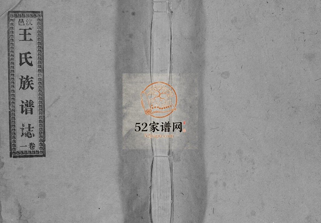 汶邑王氏族谱志[15卷]1986年山东济宁汶上县王氏电子版家谱下载