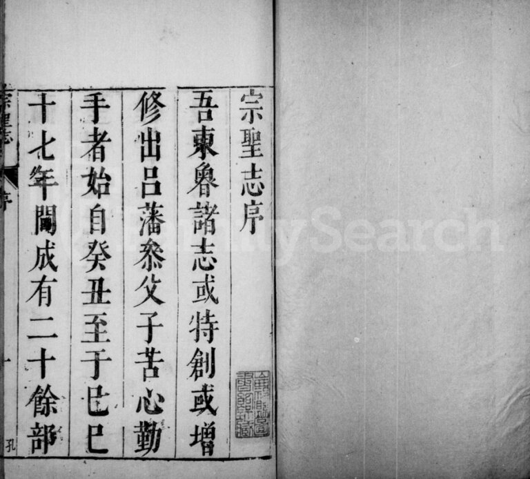 宗圣志[12卷]山东济宁嘉祥县曾氏电子版家谱下载
