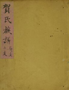贺氏族谱清光绪5年修 山东济宁嘉祥贺氏电子版家谱下载