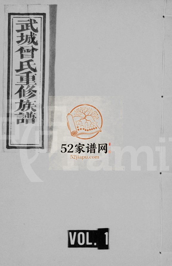 武城曾氏重修族谱1875年修 山东嘉祥县曾氏电子版家谱下载