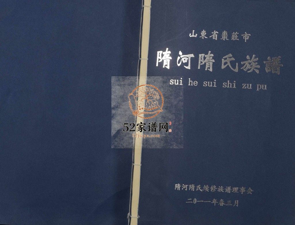 山东省枣庄市隋河隋氏族谱[全1册]2011年 栖霞 滕州市 鱼台 枣庄市隋氏电子版家谱下载