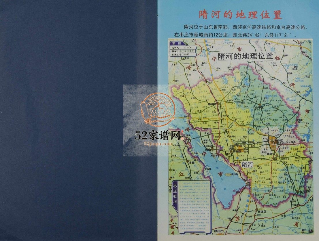 山东省枣庄市隋河隋氏族谱[全1册]2011年 栖霞 滕州市 鱼台 枣庄市隋氏电子版家谱下载