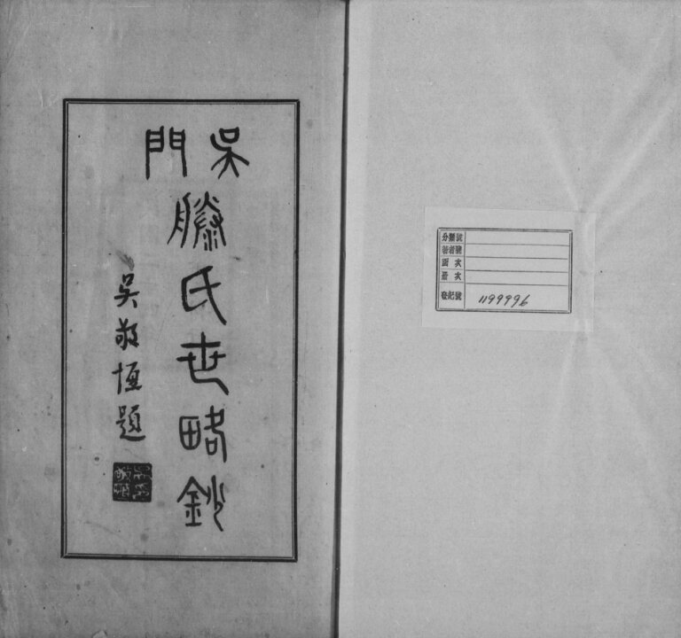 吴门滕氏世略抄民国24[1935]江苏苏州市吴氏电子版家谱下载