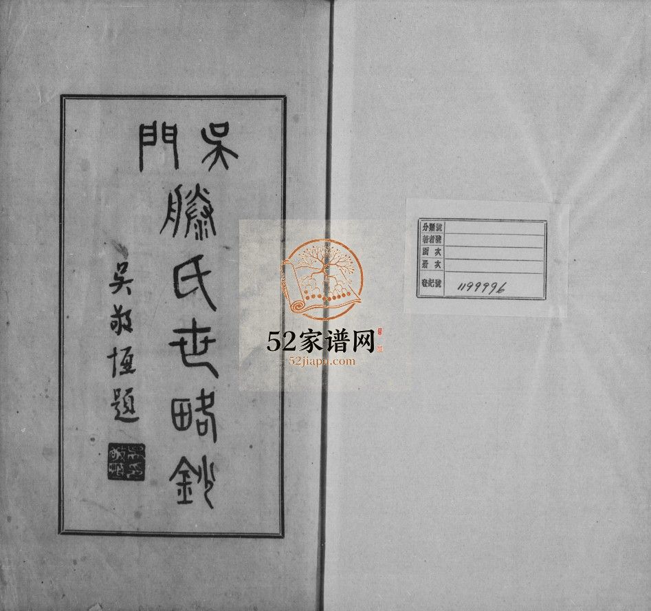 吴门滕氏世略抄民国24[1935]江苏苏州市吴氏电子版家谱下载