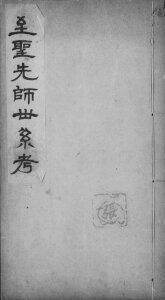 至圣先师世系考清宣统1[1909]山东曲阜孔氏电子版家谱下载
