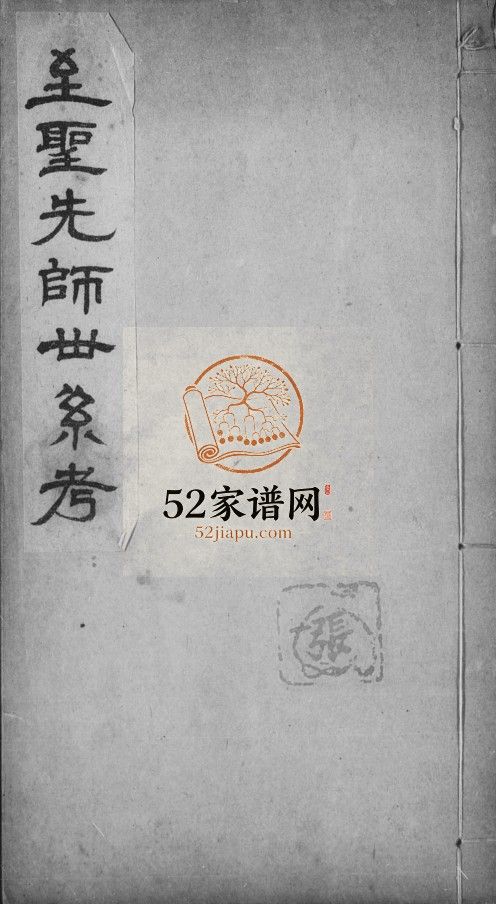 至圣先师世系考清宣统1[1909]山东曲阜孔氏电子版家谱下载