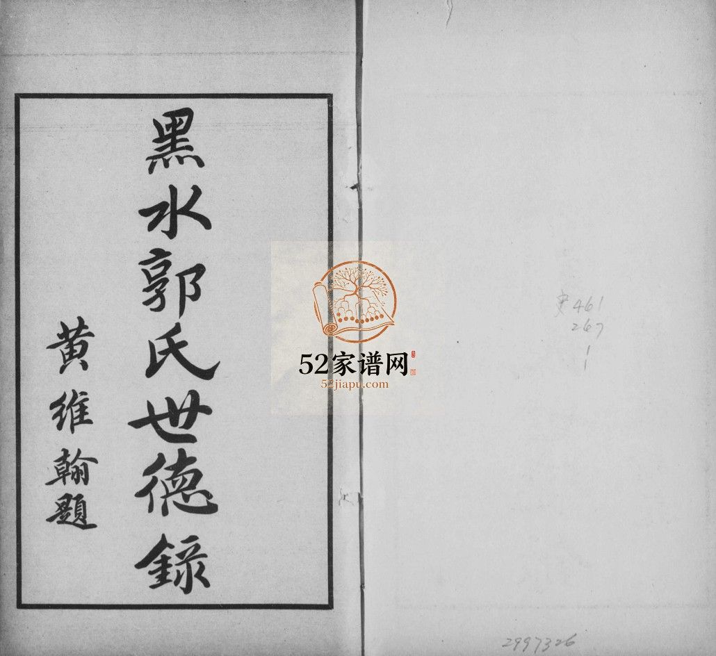 黑水郭氏家乘民国15年黑龙江齐齐哈尔讷河市电子版家谱下载