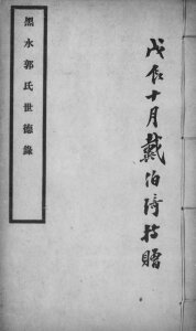 黑水郭氏家乘民国15年黑龙江齐齐哈尔讷河市电子版家谱下载