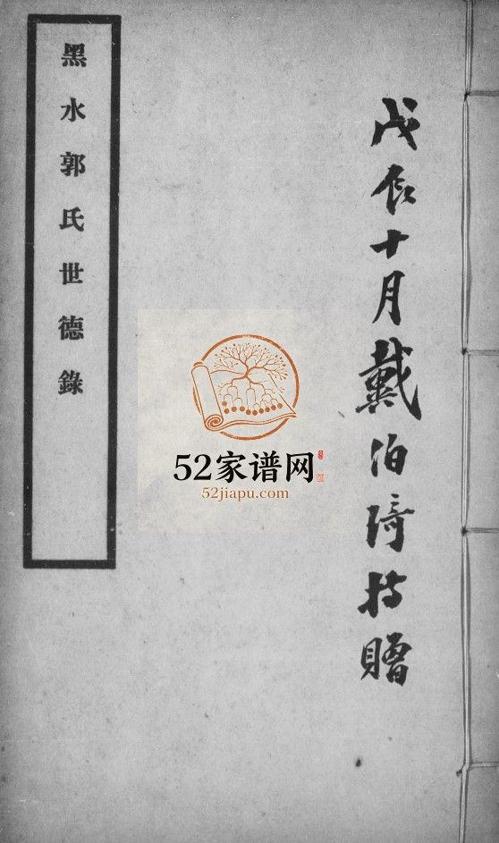 黑水郭氏家乘民国15年黑龙江齐齐哈尔讷河市电子版家谱下载