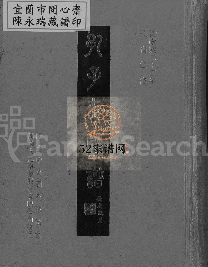 孔子世家谱[24卷,首1卷]民国58[1969]山东济宁曲阜市孔氏电子版家谱下载