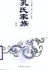 孔子与曲阜.孔氏家族1993山东济宁曲阜市孔氏PDF电子版家谱下载