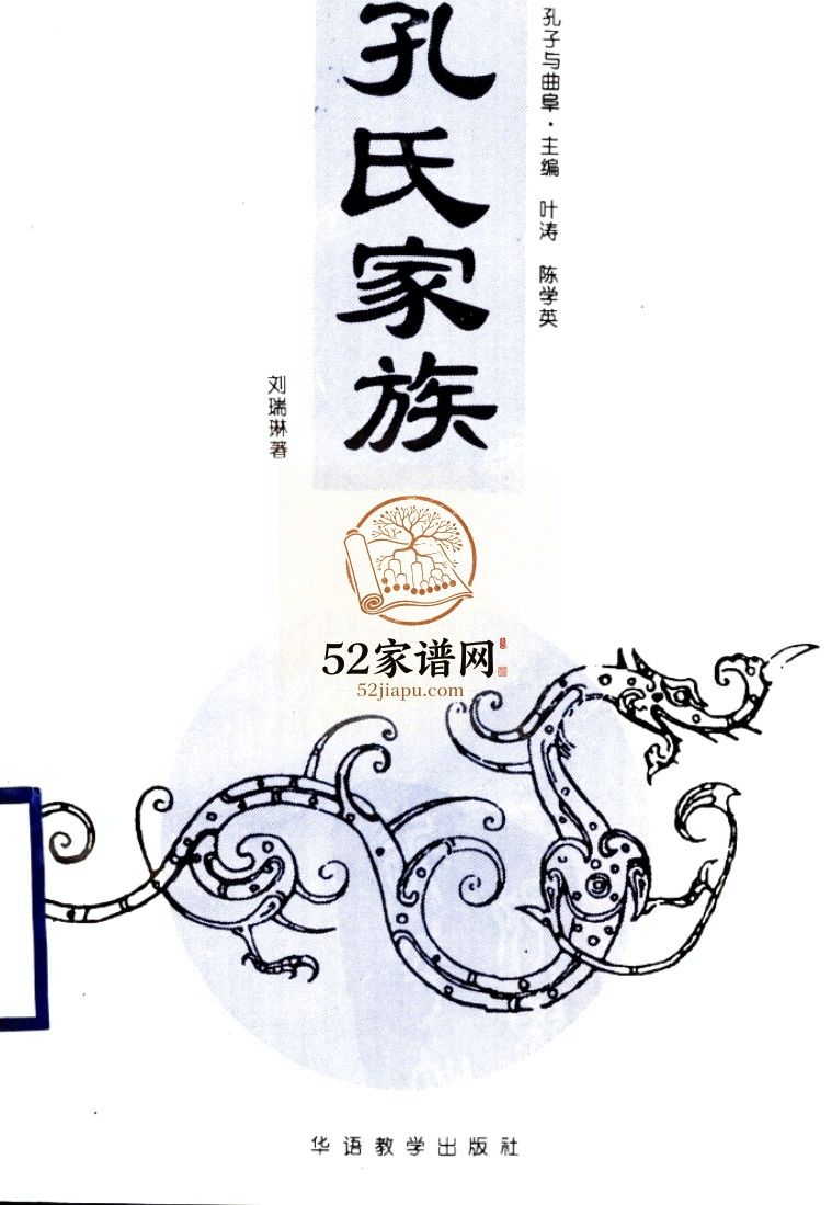 孔子与曲阜.孔氏家族1993山东济宁曲阜市孔氏PDF电子版家谱下载