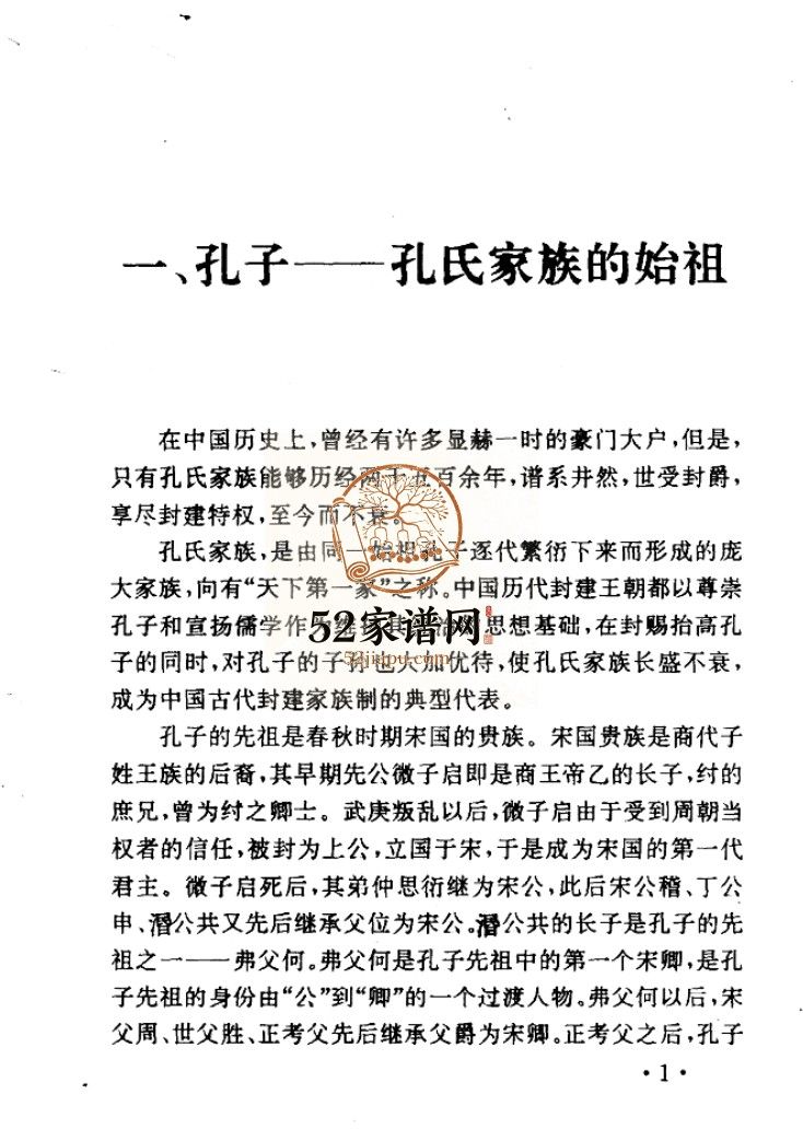 孔子与曲阜.孔氏家族1993山东济宁曲阜市孔氏PDF电子版家谱下载
