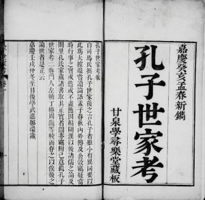 孔子世家考[2卷]清嘉庆8[1803]山东济宁曲阜市孔氏电子版家谱下载