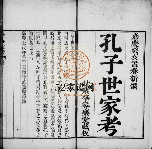孔子世家考[2卷]清嘉庆8[1803]山东济宁曲阜市孔氏电子版家谱下载
