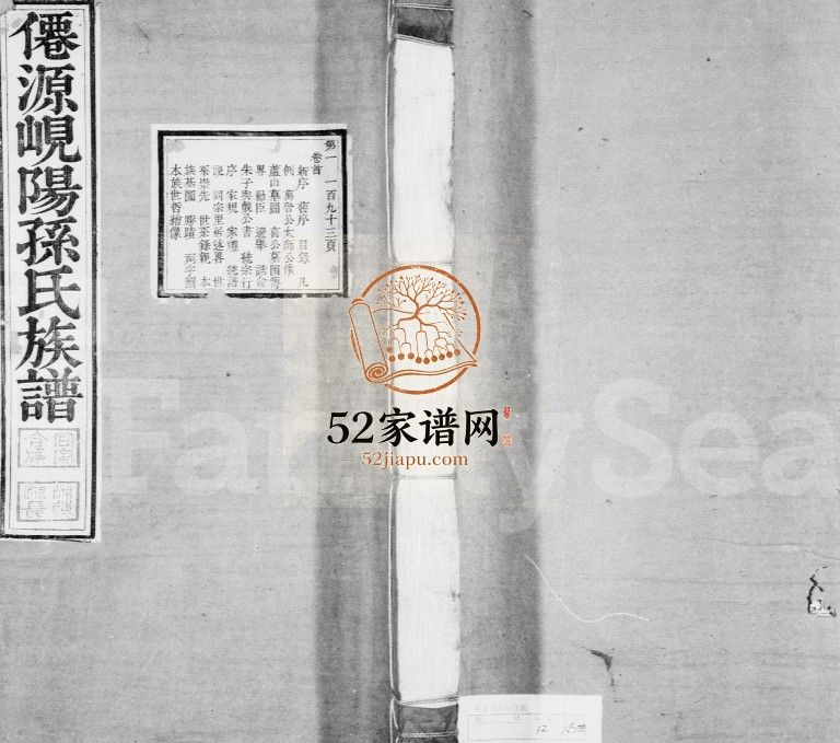 岘阳孙氏族谱[18卷,首末各1卷]清光绪23[1897]山东曲阜市孙氏电子版家谱下载