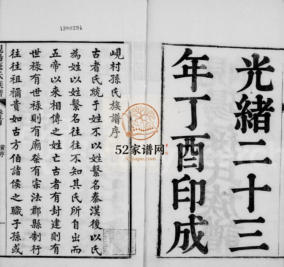 岘阳孙氏族谱[18卷,首末各1卷]清光绪23[1897]山东曲阜市孙氏电子版家谱下载