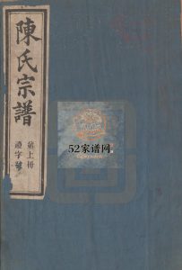 仙源百穴山陈氏重修宗谱四卷1926年 安徽黄山氏陈氏电子版家谱下载