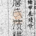 归仁詹氏宗谱三十卷1904修 江西玉山县詹氏PDF电子版家谱下载