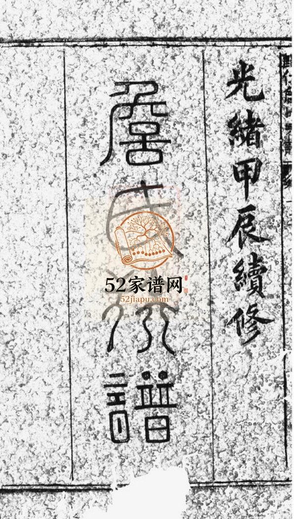 归仁詹氏宗谱三十卷1904修 江西玉山县詹氏PDF电子版家谱下载