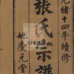 怀玉张氏宗谱十四卷首一卷末一卷.清光绪十四年（1888）江西玉山县张氏PDF电子版家谱下载