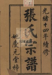 怀玉张氏宗谱十四卷首一卷末一卷.清光绪十四年（1888）江西玉山县张氏PDF电子版家谱下载