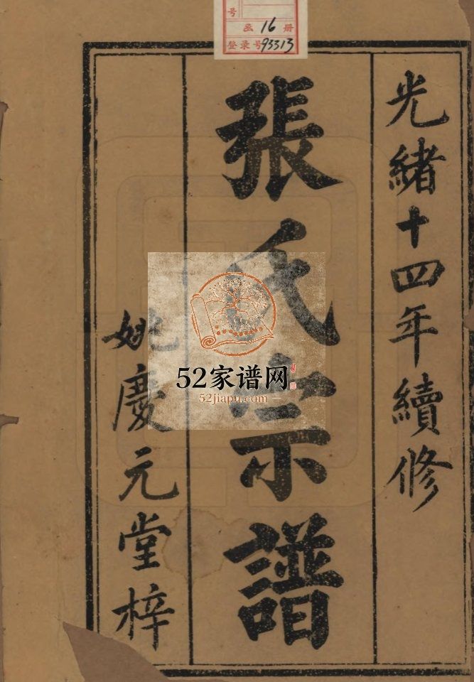 怀玉张氏宗谱十四卷首一卷末一卷.清光绪十四年（1888）江西玉山县张氏PDF电子版家谱下载