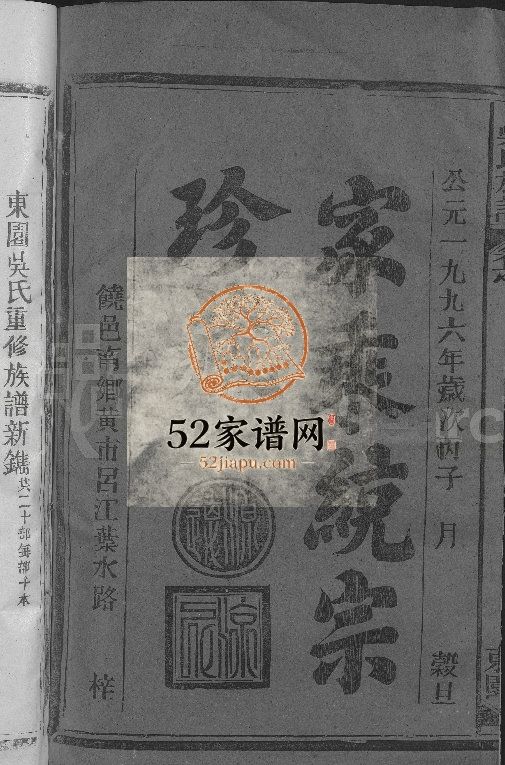 吴氏宗谱[8卷,首1卷]1996年福建永春 江西省玉山县吴氏电子版家谱下载