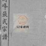 剑峰张氏宗谱[39卷,首2卷]1992年湖北黄冈,麻城县,新洲县 河南省新县,商城县张氏电子版家谱下载