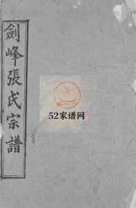 剑峰张氏宗谱[39卷,首2卷]1992年湖北黄冈,麻城县,新洲县 河南省新县,商城县张氏电子版家谱下载