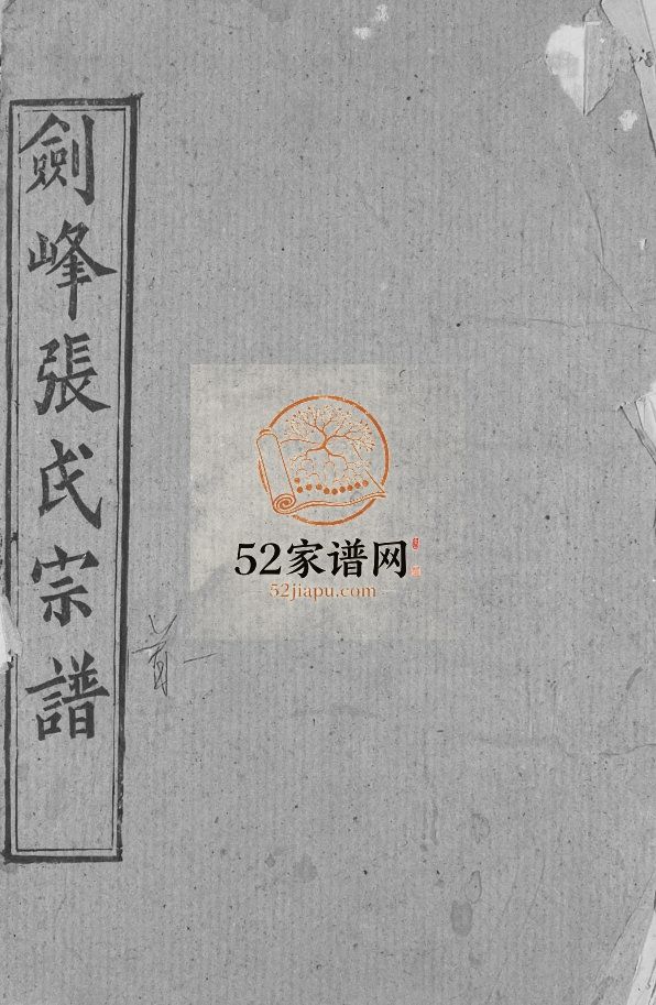 剑峰张氏宗谱[39卷,首2卷]1992年湖北黄冈,麻城县,新洲县 河南省新县,商城县张氏电子版家谱下载
