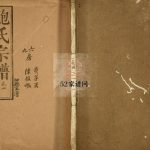 鲍氏宗谱民国6年湖北黄冈麻城市鲍氏电子版家谱下载