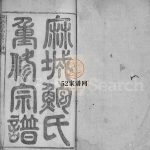 麻城鲍氏重修宗谱[不分卷]清光绪33[1907]湖北黄冈麻城市电子版家谱下载