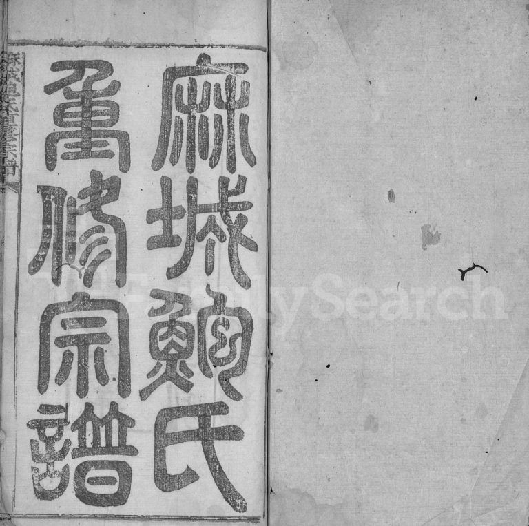 麻城鲍氏重修宗谱[不分卷]清光绪33[1907]湖北黄冈麻城市电子版家谱下载