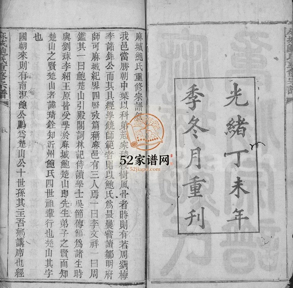 麻城鲍氏重修宗谱[不分卷]清光绪33[1907]湖北黄冈麻城市电子版家谱下载