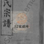 鲍氏宗谱[6卷,首1卷]民国32[1943]湖北黄冈麻城市电子版家谱下载