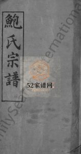 鲍氏宗谱[6卷,首1卷]民国32[1943]湖北黄冈麻城市电子版家谱下载
