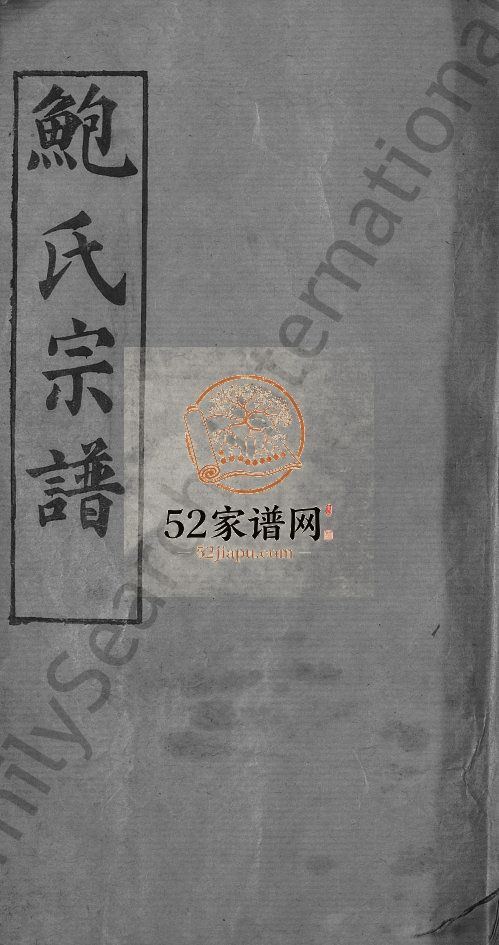 鲍氏宗谱[6卷,首1卷]民国32[1943]湖北黄冈麻城市电子版家谱下载