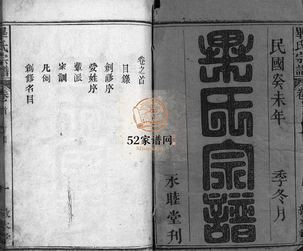 毕氏宗谱[15卷,首1卷]民国32[1943]湖北黄冈麻城市毕氏电子版家谱下载