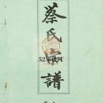 六修蔡氏宗谱[21卷]2003年修 湖北黄冈麻城市蔡氏电子版家谱下载
