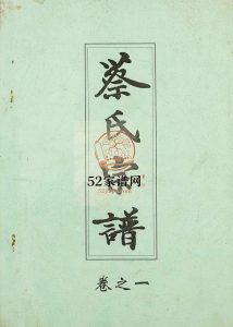 六修蔡氏宗谱[21卷]2003年修 湖北黄冈麻城市蔡氏电子版家谱下载